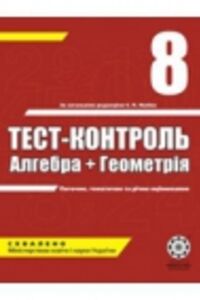 ГДЗ Алгебра 8 класс О. И. Каплун 2008 Тест-контроль